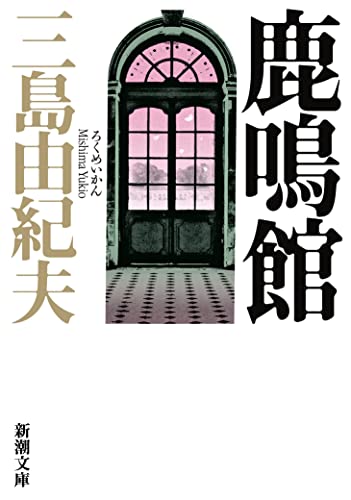 Rokumeikan [Japanese Edition]