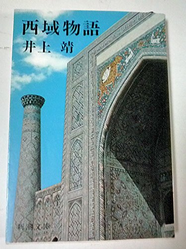Beispielbild für Central Asia Story (Mass Market Paperback doctor 7-22) (1977) ISBN: 4101063222 [Japanese Import] zum Verkauf von medimops