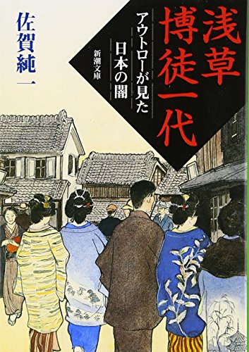 Beispielbild fr Asakusa Gakuto Ichidai: The Darkness of Japan as Seen by Outlaws (Shincho Bunko) [Japanese Edition] zum Verkauf von Librairie Chat