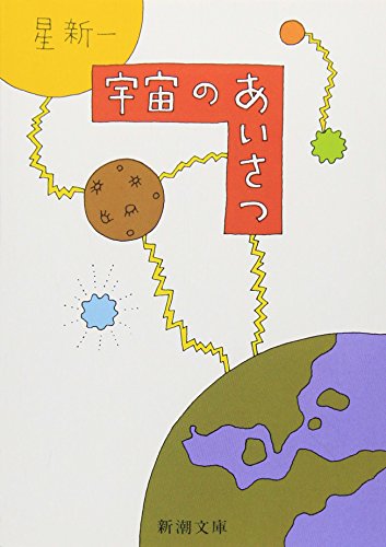 Imagen de archivo de Uchuu no Aisatsu (Greetings of the Universe) a la venta por Revaluation Books