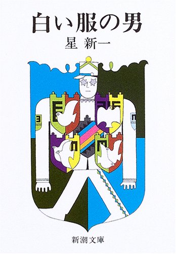 Imagen de archivo de Shiroi Fuku no Otoko (The Man in White) a la venta por Revaluation Books