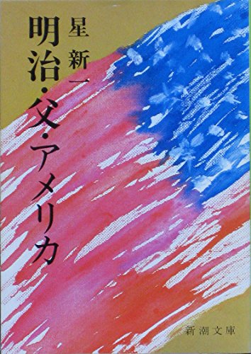 Imagen de archivo de Meiji father America (Mass Market Paperback) (1978) ISBN: 4101098174 [Japanese Import] a la venta por HPB-Diamond
