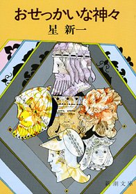 Imagen de archivo de Osekkai na kamigami a la venta por Revaluation Books