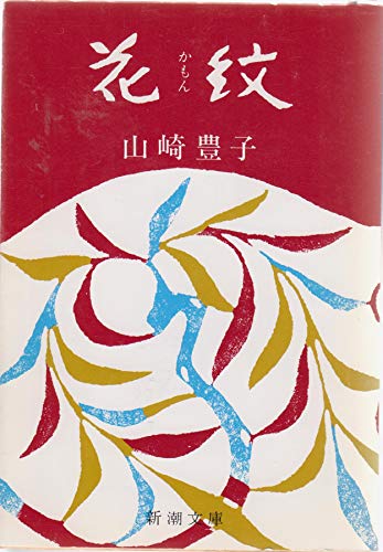 Imagen de archivo de (-5-7 And (Mass Market Paperback)) flower design (1974) ISBN: 4101104077 [Japanese Import] a la venta por HPB-Red