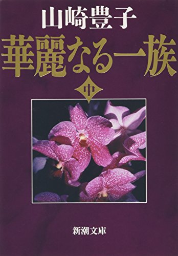 Imagen de archivo de Splendor of the Family [In Japanese Language] a la venta por HPB-Ruby