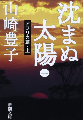 9784101104263: Shizumanu taiyo, Vol. 1