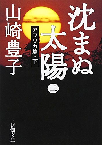 9784101104270: 沈まぬ太陽〈2〉アフリカ篇(下) (新潮文庫)