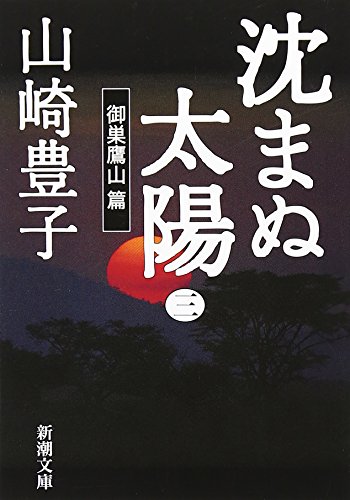Stock image for Shizumanu Taiyo, Vol. 3 for sale by Red's Corner LLC