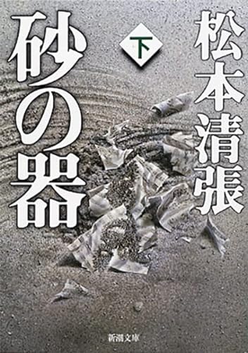 Beispielbild für Of Sand [In Japanese Language] (2) zum Verkauf von Better World Books: West