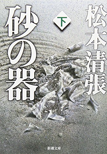 Imagen de archivo de Of Sand [In Japanese Language] (2) a la venta por Better World Books: West