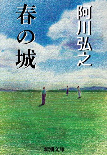 Stock image for Haru no shiro for sale by Revaluation Books