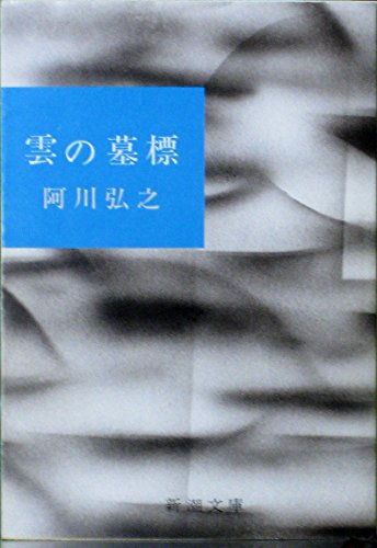 Imagen de archivo de Tomb of cloud (Mass Market Paperback) (1958) ISBN: 4101110026 [Japanese Import] a la venta por arcfoundationthriftstore