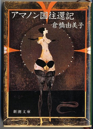 Stock image for Amanonkoku okanki [Japanese Edition] for sale by HPB-Emerald