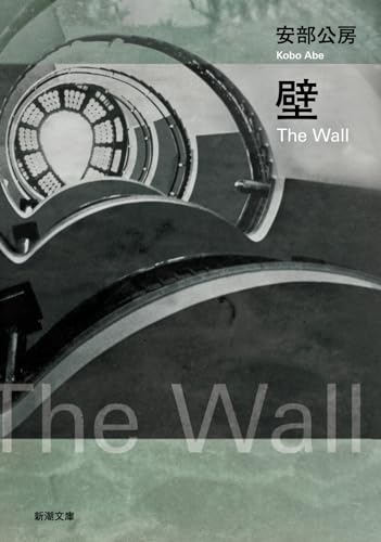 9784101121024: Wall [Japanese Edition]