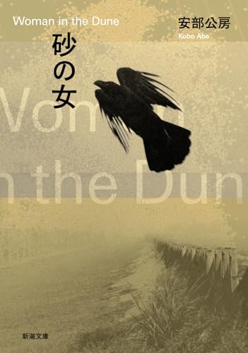 Beispielbild fr Woman in the Dunes [Japanese Edition] zum Verkauf von Save With Sam
