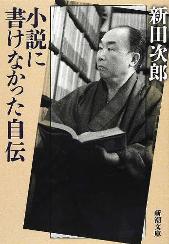Imagen de archivo de Autobiography that could not be written in a novel (Shincho Bunko) [Japanese Edition] a la venta por Librairie Chat