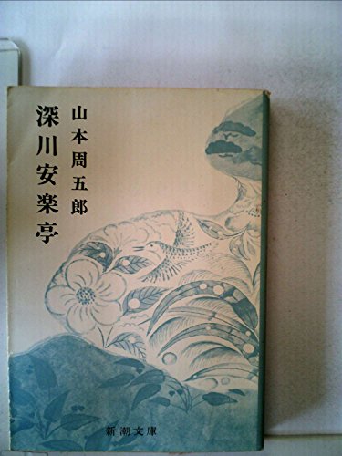 Beispielbild fr Fukagawa Anrakutei zum Verkauf von Revaluation Books
