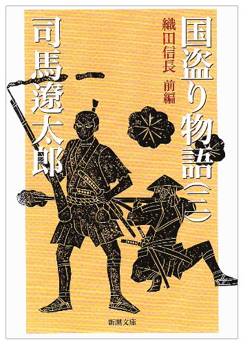 Imagen de archivo de Countries Theft Story - Oda Nobunaga [Japanese Edition] (Volume # 3) a la venta por HPB-Red