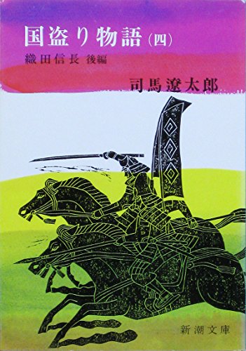 Stock image for Country Theft Story [In Japanese Language] (Volume 4) for sale by HPB-Red