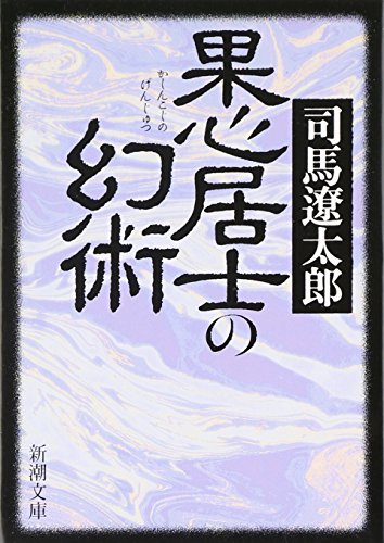 9784101152233: 果心居士の幻術 (新潮文庫)