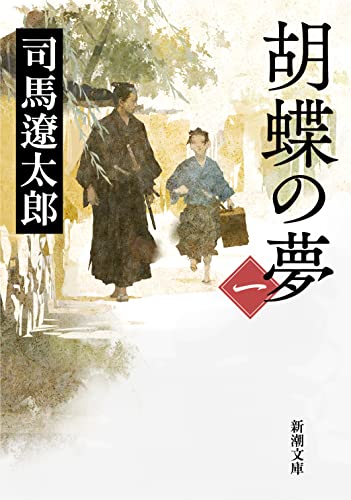 9784101152271: 胡蝶の夢〈第1巻〉 (新潮文庫)