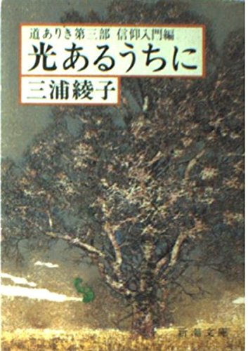 Imagen de archivo de Hikari aru uchi ni : Michi ariki dai 3-bu shinko? nyu?mon hen a la venta por WorldofBooks