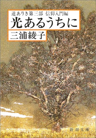 Stock image for Hikari aru uchi ni : Michi ariki dai 3-bu shinko? nyu?mon hen for sale by WorldofBooks