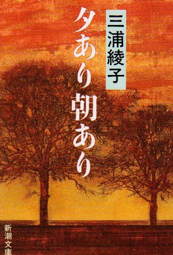 Stock image for Yes Yes morning evening (Mass Market Paperback) (1990) ISBN: 4101162212 [Japanese Import] for sale by Half Price Books Inc.