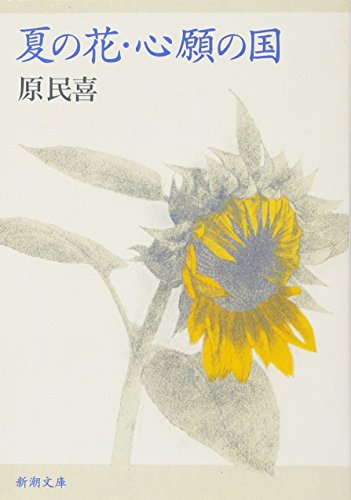 Beispielbild fr Natsu no hana, Shingan no kuni zum Verkauf von Revaluation Books