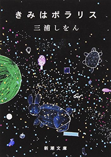 Beispielbild fr Polaris Kimi (Mass Market Paperback) (2011) ISBN: 4101167605 [Japanese Import] zum Verkauf von ThriftBooks-Atlanta