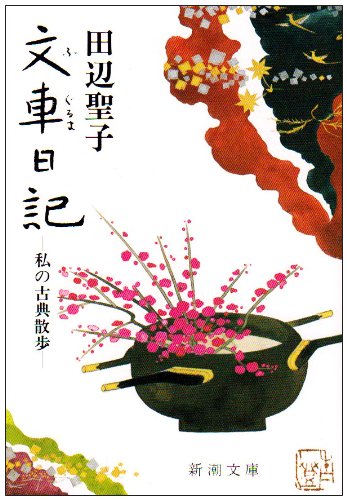 Beispielbild fr Fuguruma nikki : watakushi no koten sanpo zum Verkauf von Revaluation Books