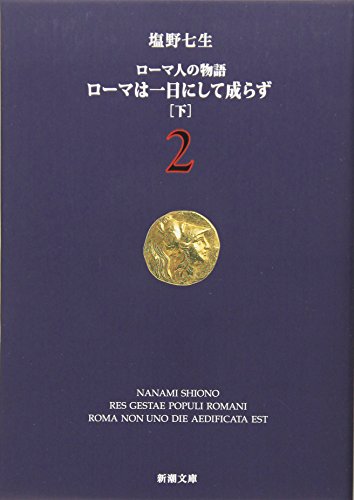 Stock image for Roma wa ichinichi ni shite narazu [Japanese Edition] (Volume # 2) for sale by HPB-Red