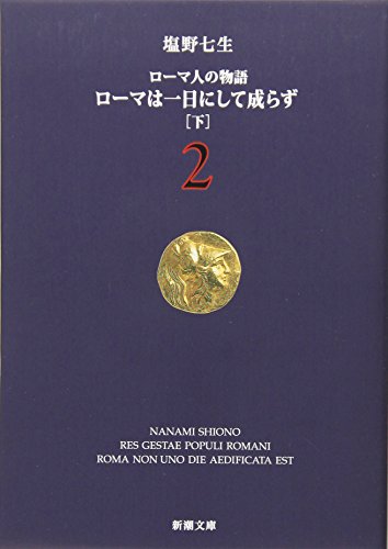 Stock image for Roma wa ichinichi ni shite narazu [Japanese Edition] (Volume # 2) for sale by Book Deals