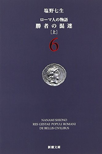 9784101181561: ローマ人の物語 (6) ― 勝者の混迷（上）