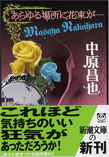 Beispielbild für All over the place bouquet (Mass Market Paperback) . (2005) ISBN: 4101184410 [Japanese Import] zum Verkauf von Hippo Books