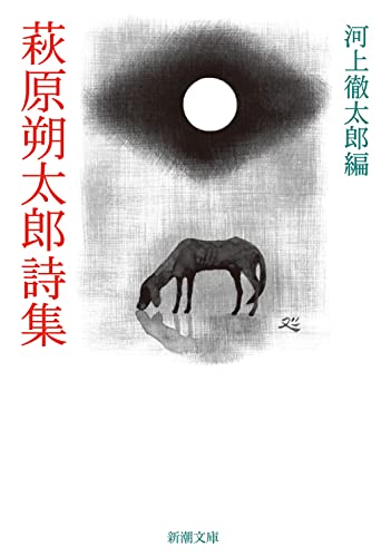 Beispielbild fr Sakutaro Hagiwara's collection of poems Shincho Bunko 27th revised edition. zum Verkauf von Sunny Day Bookstore