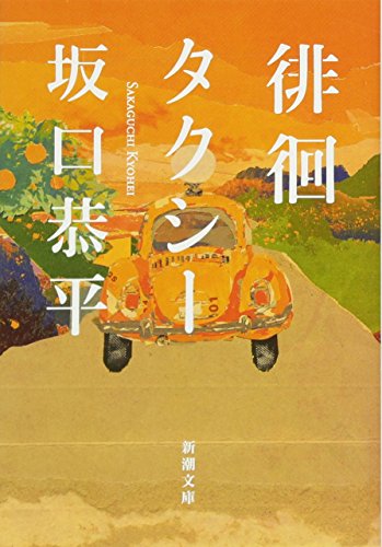 Stock image for Wandering Taxi (Shincho Bunko) [Japanese Edition] for sale by Librairie Chat