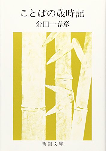 Stock image for The Rise of Words (Shincho Bunko) [Japanese Edition] for sale by Librairie Chat