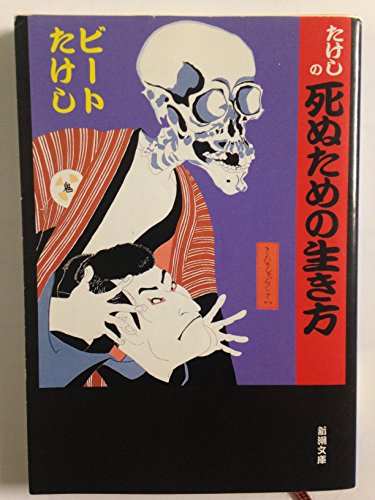 Stock image for Takeshi no shinu tame no ikikata [Japanese Edition] for sale by GF Books, Inc.