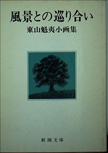 Beispielbild fr Encounters with a view (Mass Market Paperback - Kaii Higashiyama small art book) (1984) ISBN: 4101232075 [Japanese Import] zum Verkauf von Bank of Books