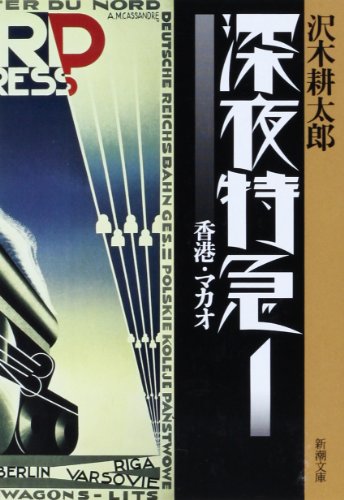 Stock image for Midnight Express [In Japanese Language] (Volume 1) for sale by HPB-Red