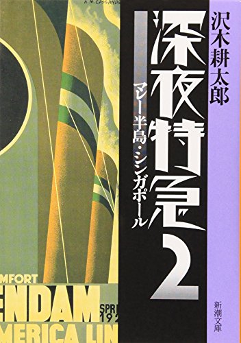 9784101235066: 深夜特急〈2〉マレー半島・シンガポール (新潮文庫)