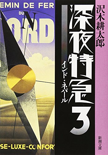 Stock image for Midnight Express [Japanese Edition] (Volume 3) for sale by Book Deals