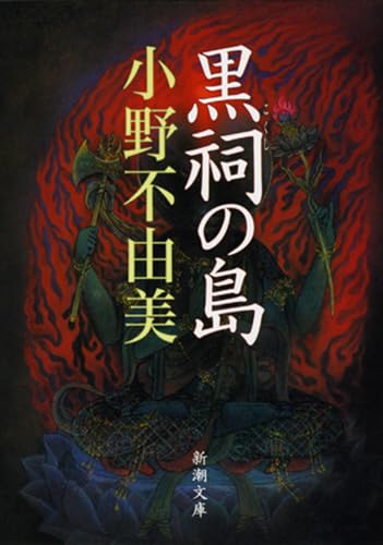 Imagen de archivo de Kokushi no Shima] a la venta por Bookmans