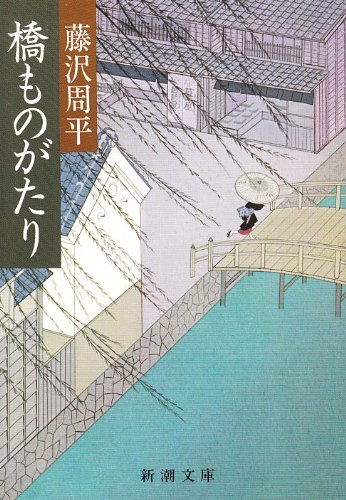 Stock image for Bridge Story (Shincho Bunko) [Japanese Edition] for sale by Librairie Chat