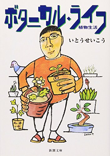Beispielbild fr Botanical Life - Plant Life (Shincho Bunko) [Japanese Edition] zum Verkauf von Librairie Chat