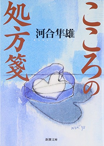 9784101252247: Prescription of the Heart [In Japanese Language]