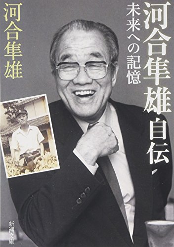 Stock image for Kawai hayao jiden : Mirai eno kioku. for sale by Revaluation Books