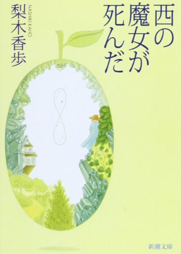 Stock image for Died Witch of the West [In Japanese Language] for sale by Half Price Books Inc.