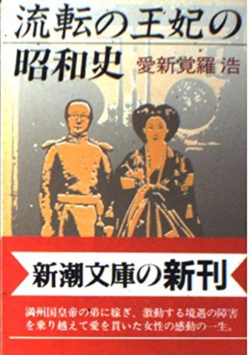 Showa history of the queen of the Neckar (new morning Novel) (1992) ISBN: 4101263116 [Japanese Im...